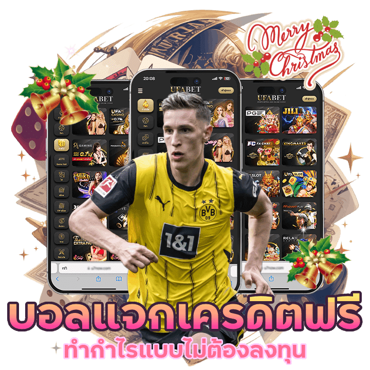 บอลแจกเครดิตฟรี