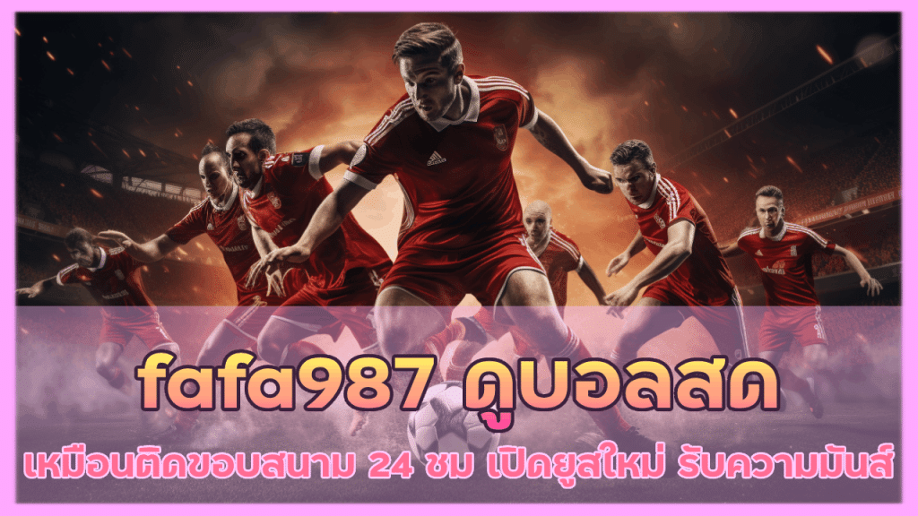 fafa987 ดูบอลสด